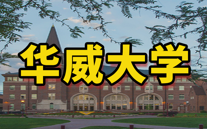 [图]华威大学~申请手册~不知如何准备留学的朋友们快来看！