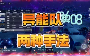 Download Video: 异能队无宏两种打法对比，别再无脑AAAAAA