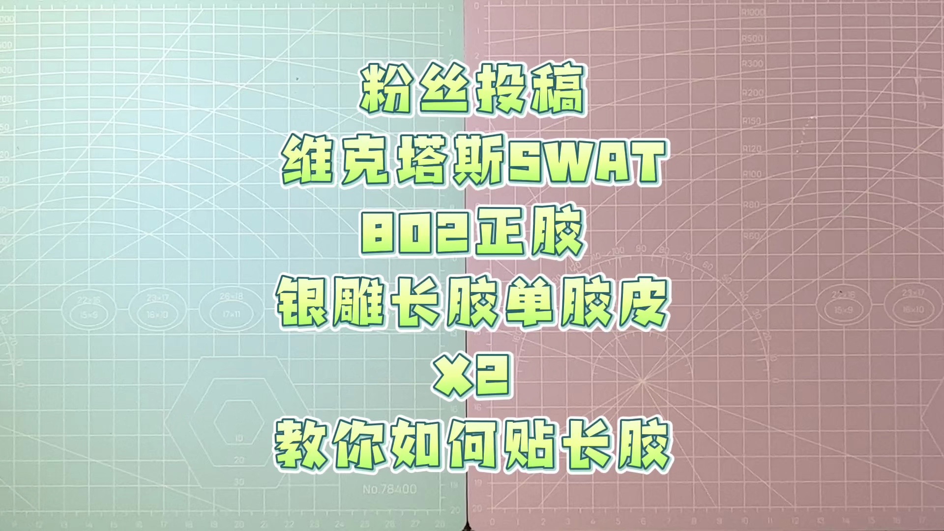 维克塔斯swat+802正胶+755长胶单胶皮X2(粉丝投稿)哔哩哔哩bilibili