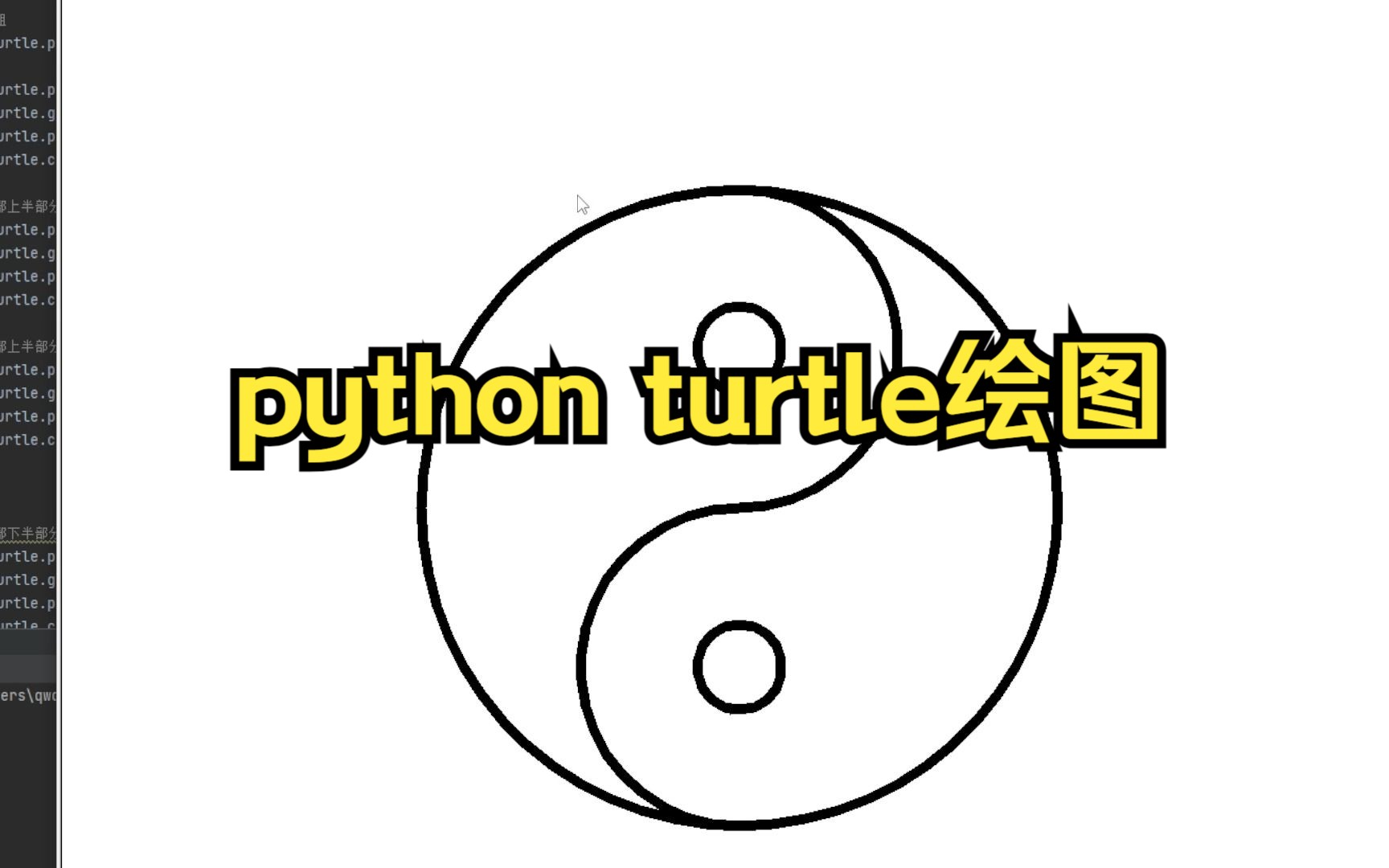 python turtle绘图例子 海龟画图 python作业简单图形绘制哔哩哔哩bilibili