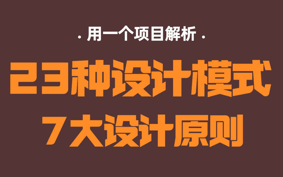 白活了!终于有架构师用一个教程搞懂23中设计模式的原理、背后的思想、应用场景+7大设计原则(含Java实例代码) ,这才是正解哔哩哔哩bilibili