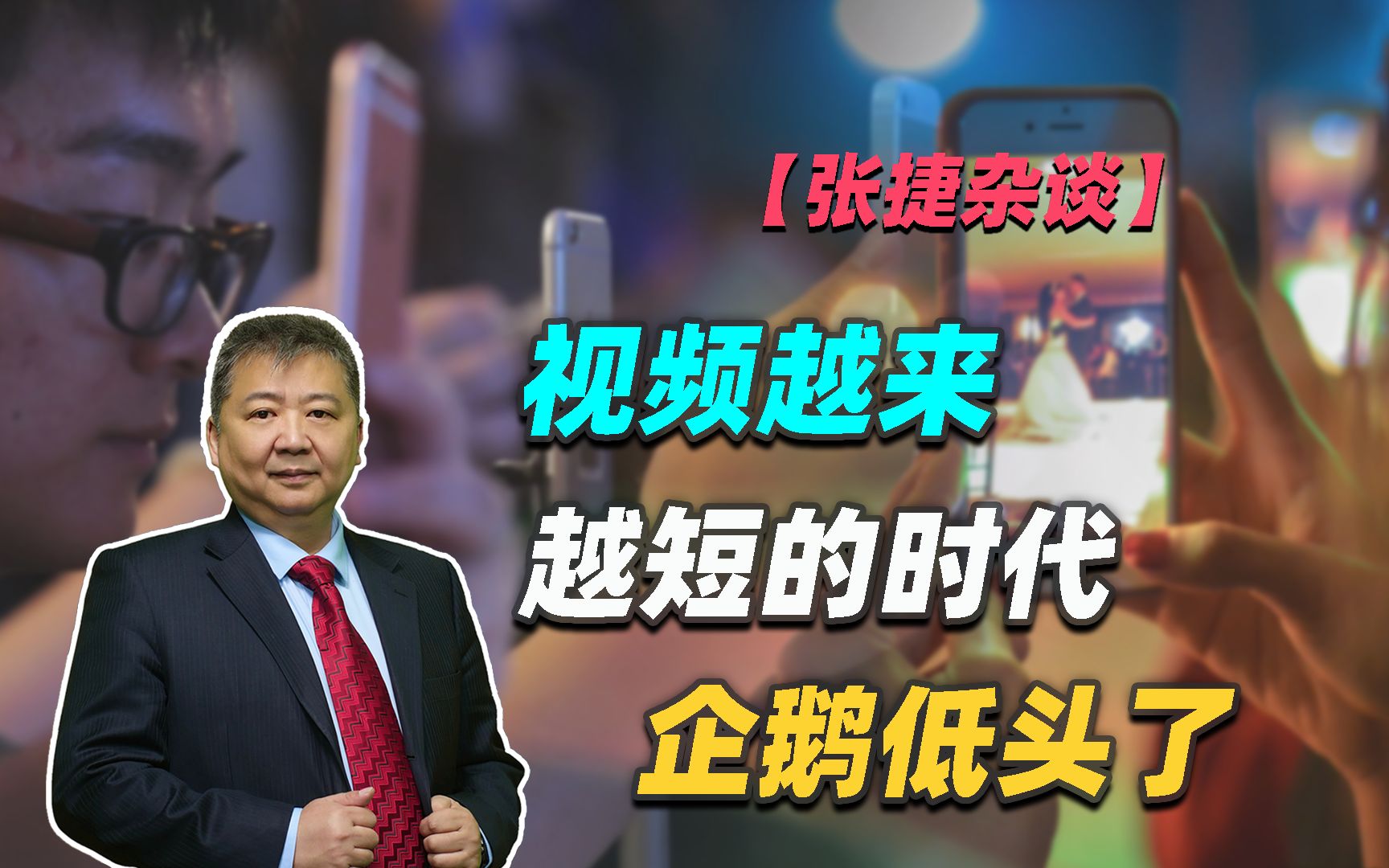 【张捷杂谈】视频越来越短的时代企鹅低头了-张捷财经观察-张捷财经观察-哔哩哔哩视频