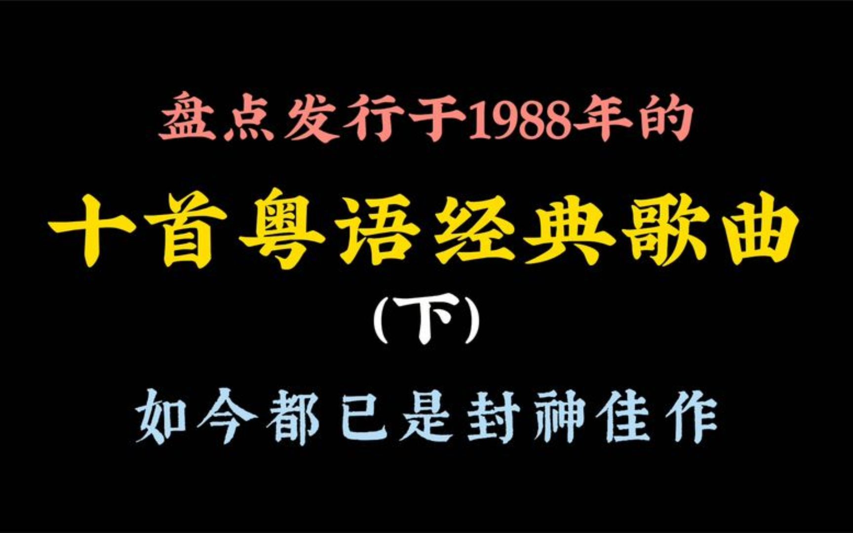 盘点1988年的十大粤语歌曲,你能想到这些歌都是在同一年发行的吗哔哩哔哩bilibili