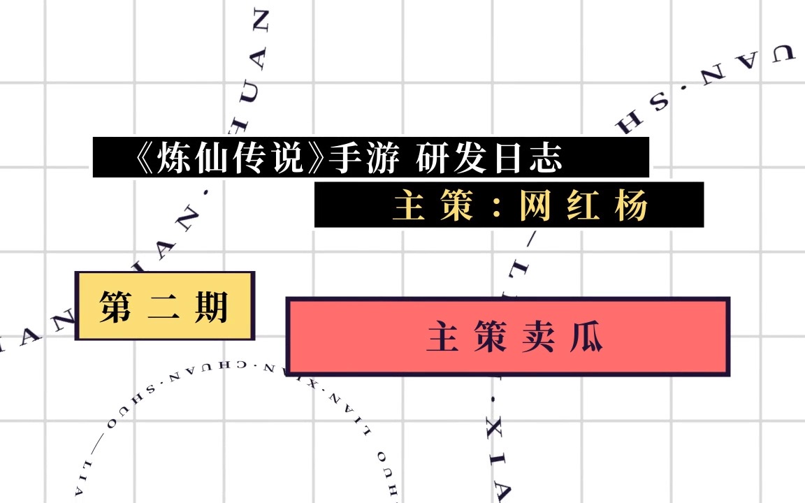 《炼仙传说》【研发日志】第二期:主策卖“瓜”哔哩哔哩bilibili