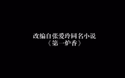 【第一炉香】陈冲*汤唯*张震哔哩哔哩bilibili