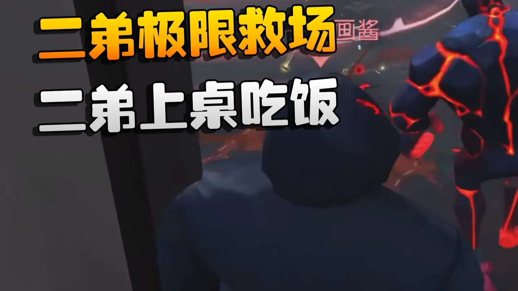 第五人格:二弟极限救场!二弟上桌吃饭_第五人格