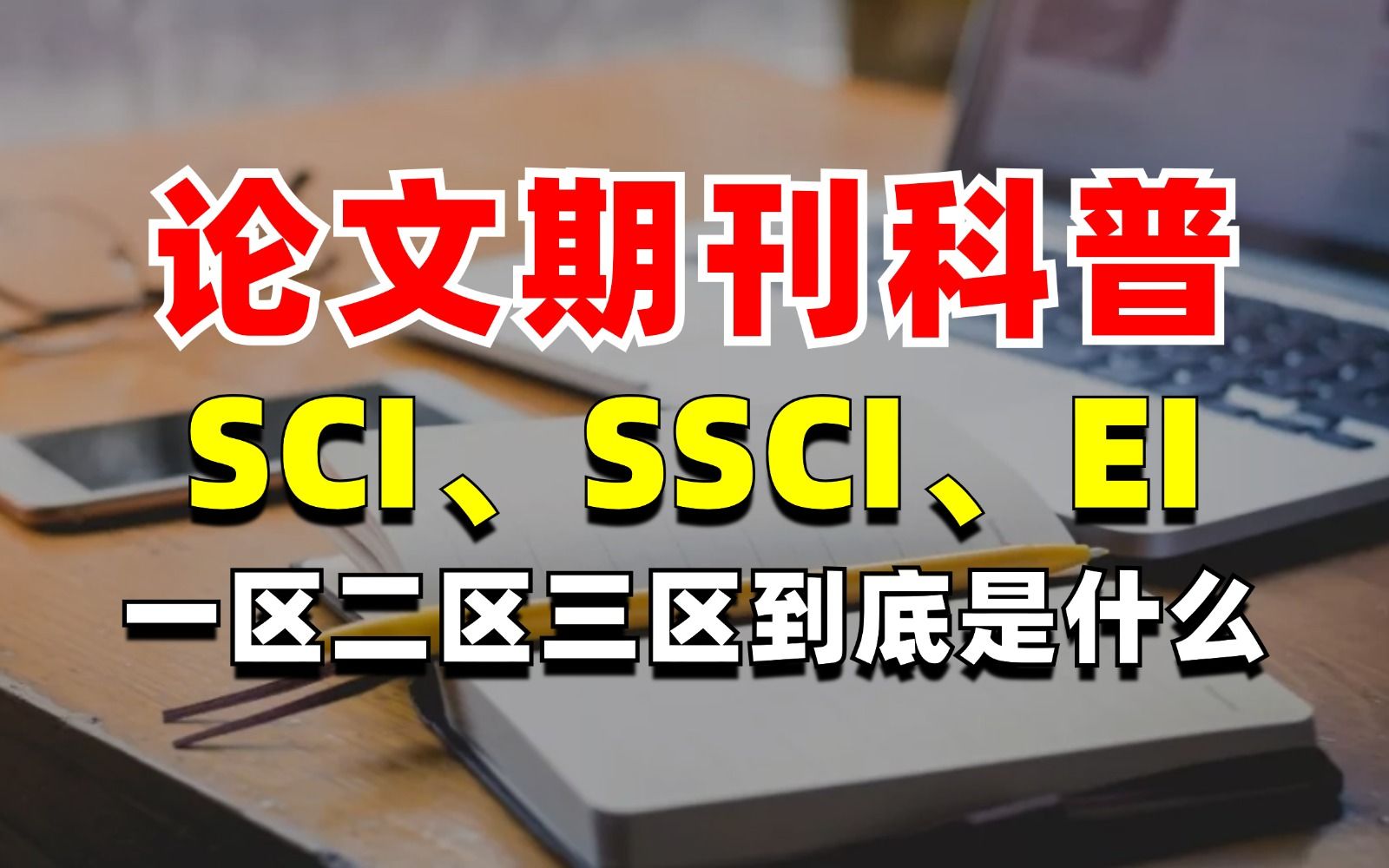 【论文期刊科普】SCI、SSCI、EI...各类期刊分区到底是什么,本视频最详解析!哔哩哔哩bilibili