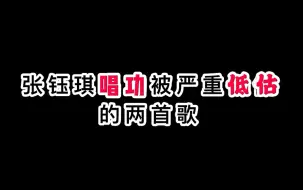 Download Video: 张钰琪唱功被严重低估的两首歌