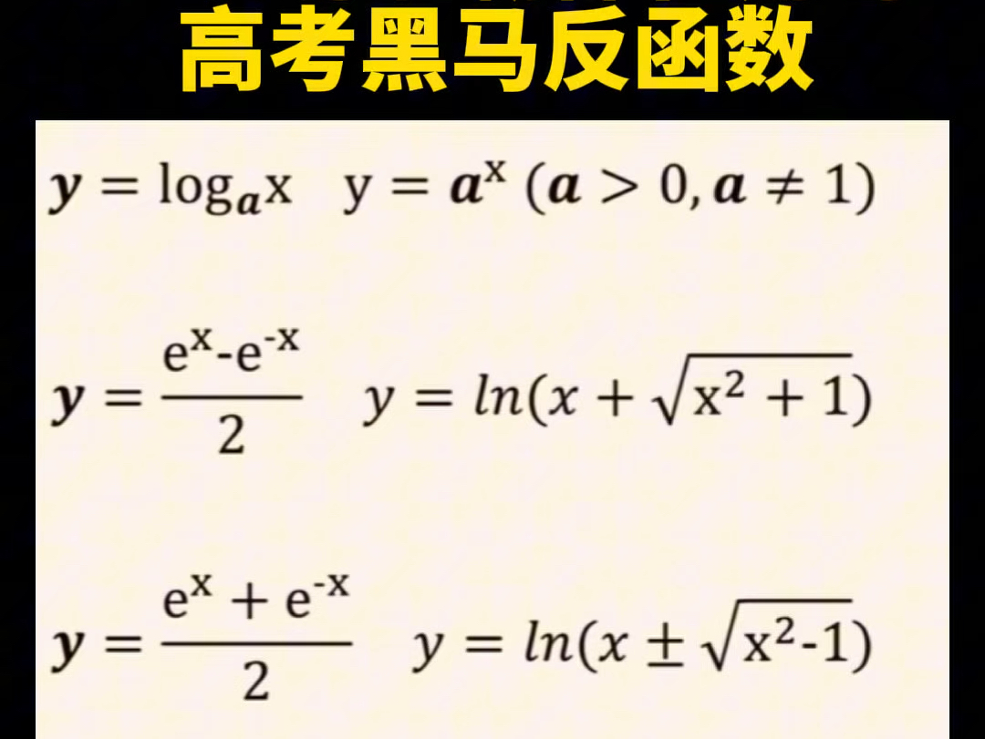 99%的学霸都在用的反函数哔哩哔哩bilibili