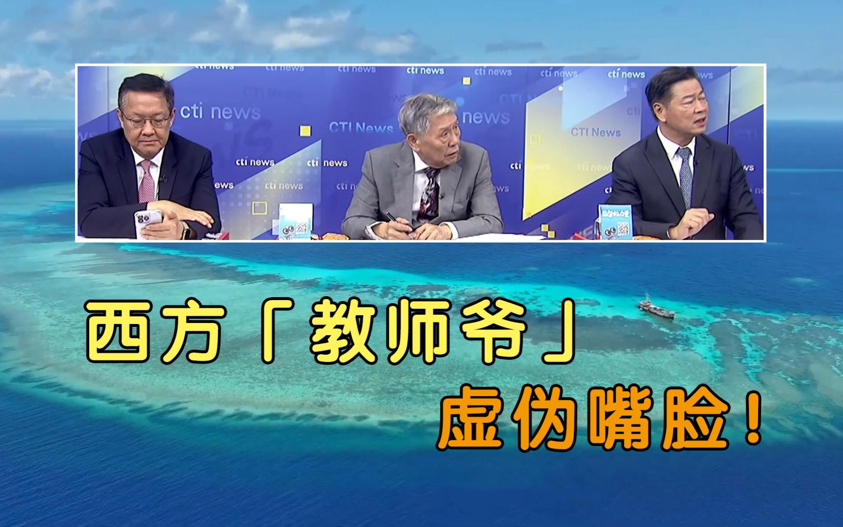 赖岳谦:西方「教师爷」虚伪嘴脸!