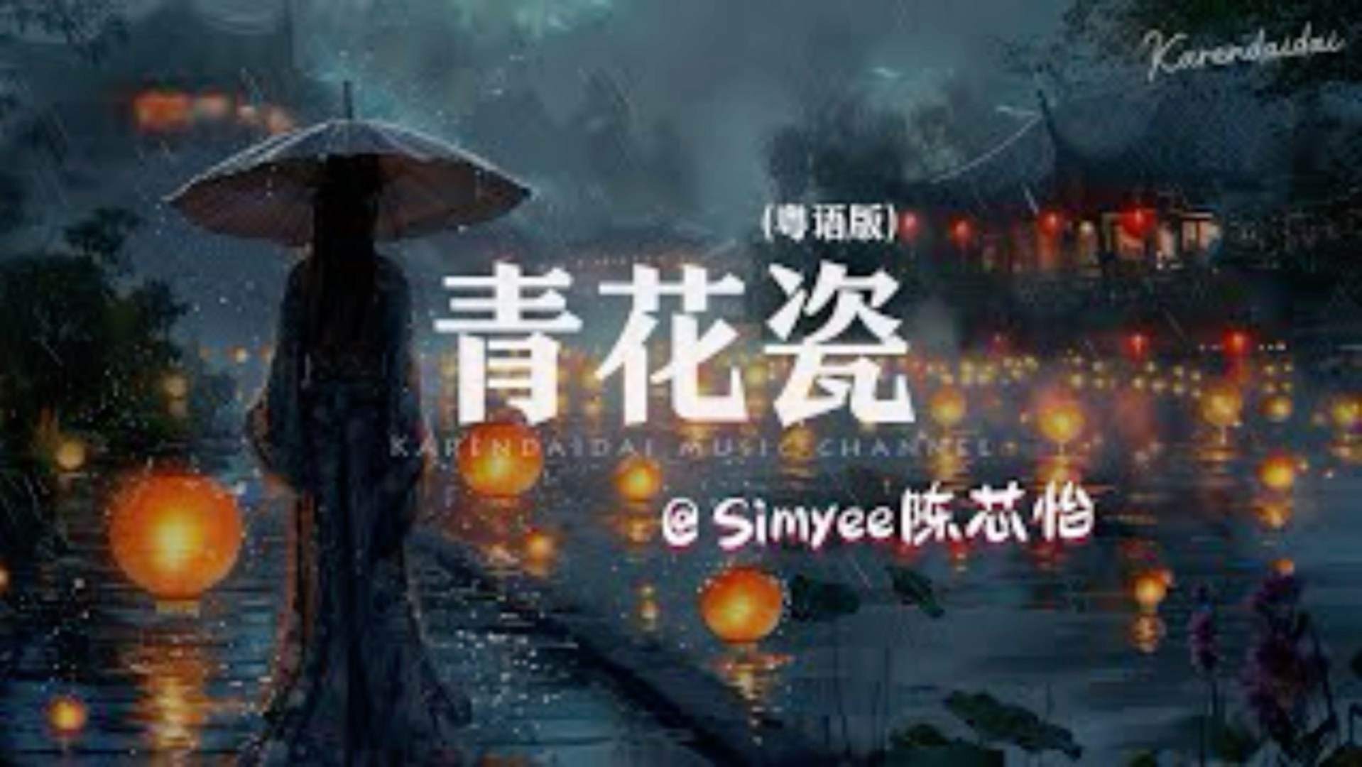 [图]Simyee陳芯怡 - 青花瓷 (粤语版)「 回头望世间散尽一丝的枯灯，余生等一吻。」