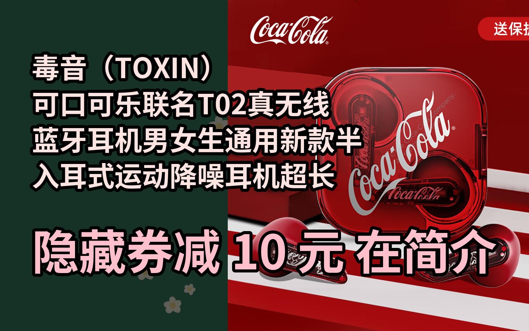 [图]【新低】毒音（TOXIN）可口可乐联名T02真无线蓝牙耳机男女生通用新款半入耳式运动降噪耳机超长续航通用苹果华为oppe 可乐红