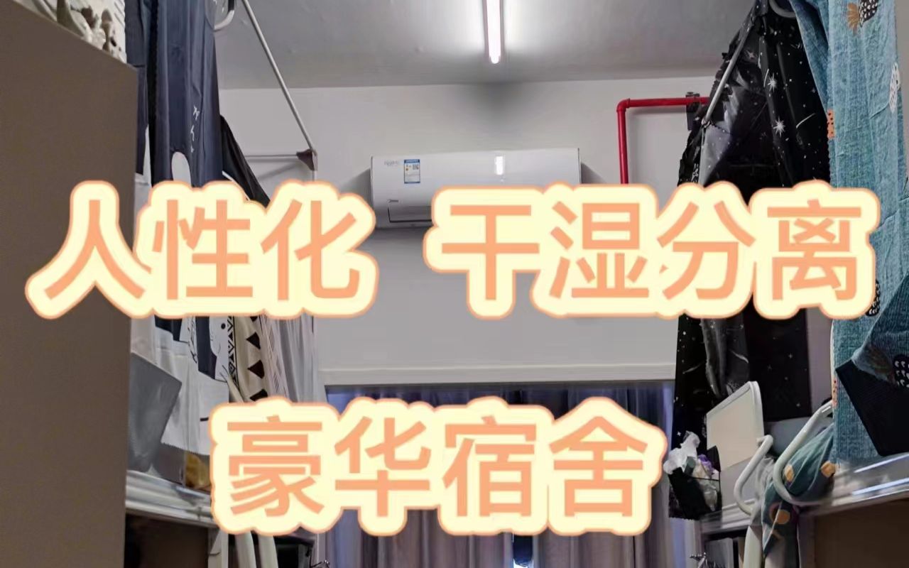 【浙江财经大学】下沙校区研究生宿舍大揭秘,超豪华哔哩哔哩bilibili