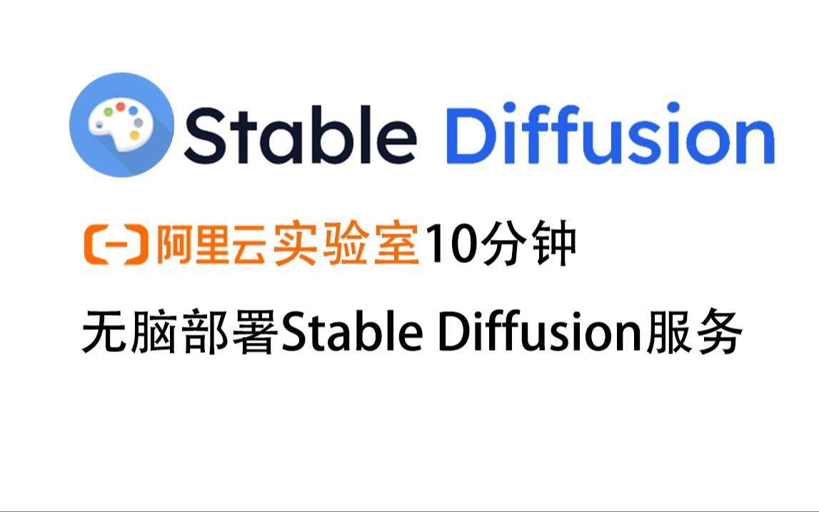 【一一笔记】阿里云实验室快速搭建Stable Diffusion服务哔哩哔哩bilibili