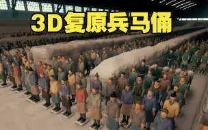 Download Video: 3D复原兵马俑，每个人的胡须毛发都不一样，刚出土时五颜六色的