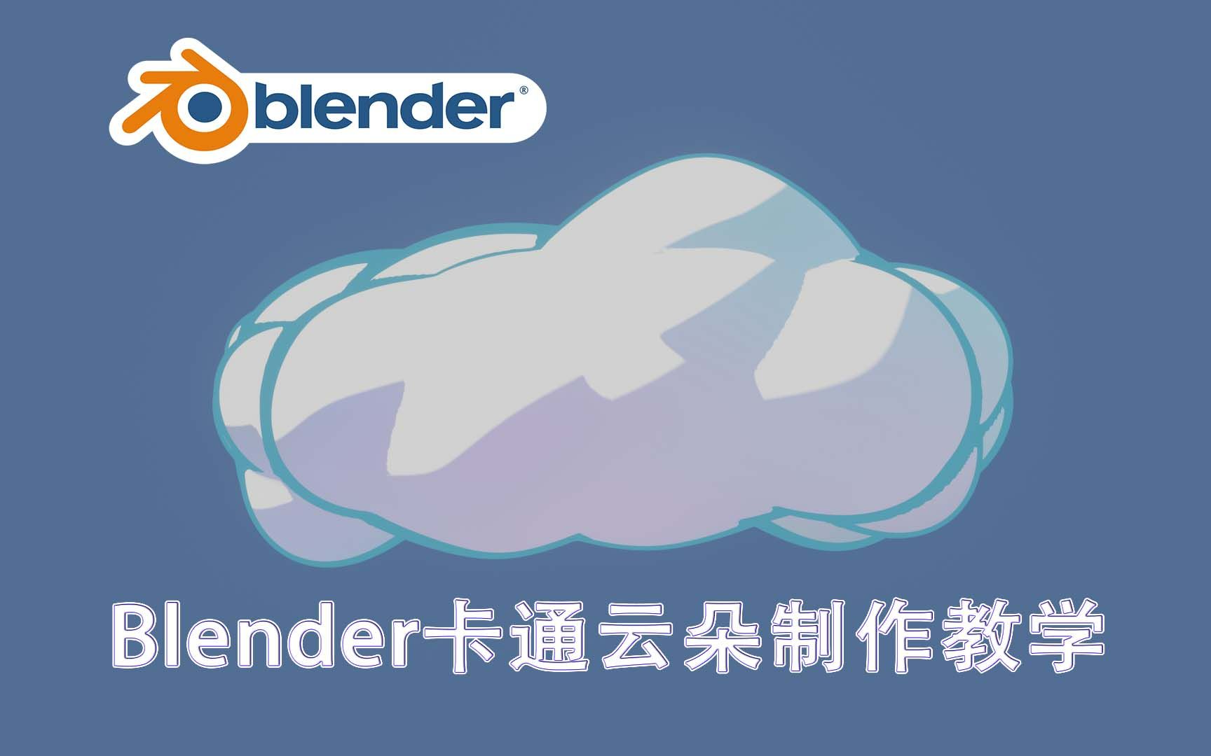 Blender卡通云朵制作教学哔哩哔哩bilibili