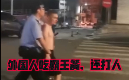 黑龙江某地,外国人(洋垃圾)吃霸王餐,还出手打人,被警察拘捕哔哩哔哩bilibili