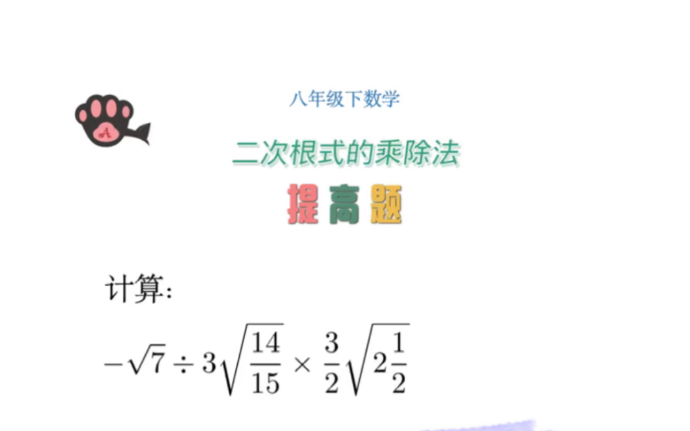 八年级数学二次根式的乘除法提高题哔哩哔哩bilibili