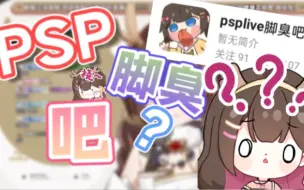 【东爱璃Lovely】PSP… 脚臭…吧？