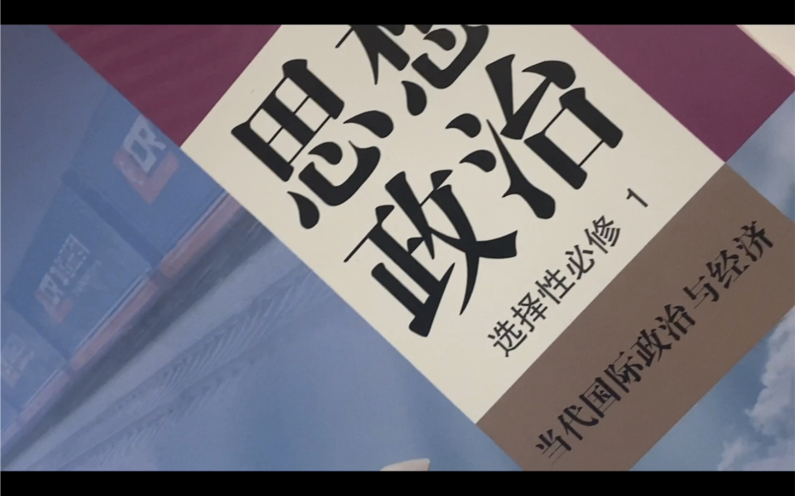 高中政治新教材(统编版) 选修一 当代国际政治与经济 导言(目录部分)哔哩哔哩bilibili