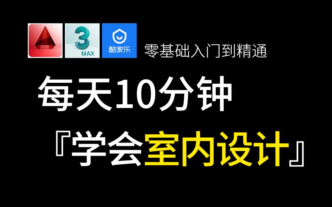 [图]【室内设计速成版】这才是B站最全面的室内设计教程，零基础入门家装设计教程，每天10分钟，学完可做设计！