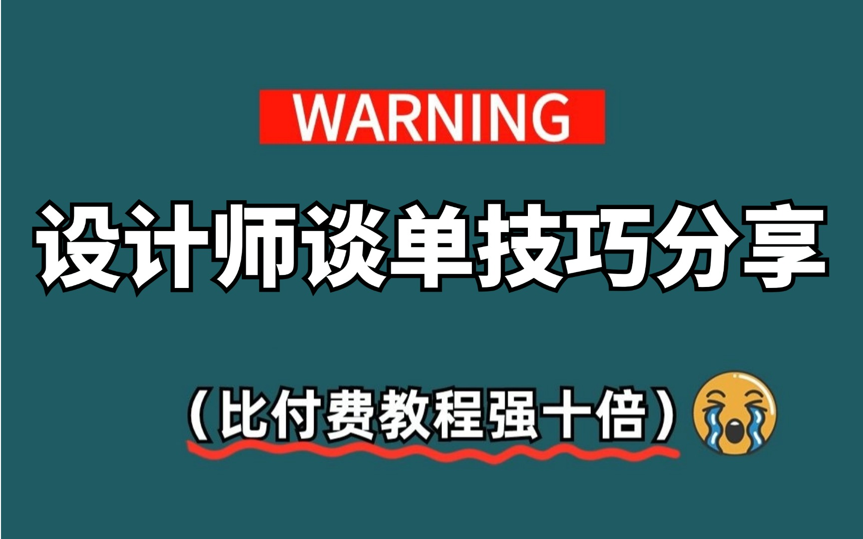 【销售签单王】室内设计谈单技巧教程,家装设计师谈单技巧教学哔哩哔哩bilibili