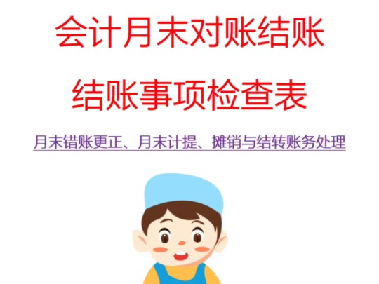 会计月末对账结账流程,含会计月末计提、摊销及结转的账务处理,附会计月末结账关键事项检查表哔哩哔哩bilibili