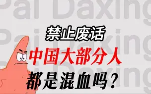 Télécharger la video: 禁止废话：大部分人都是混血？