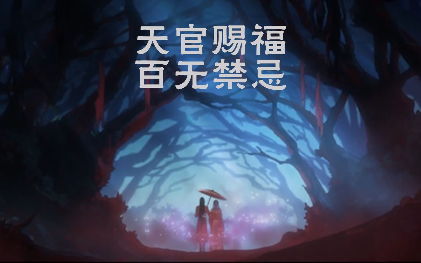 那麼就祝願憐憐殿下:天官賜福,百無禁忌