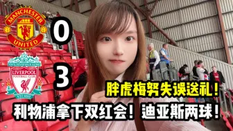 Descargar video: 曼联0-3完败利物浦！现场曼联球迷直接红温了…骂声漫天