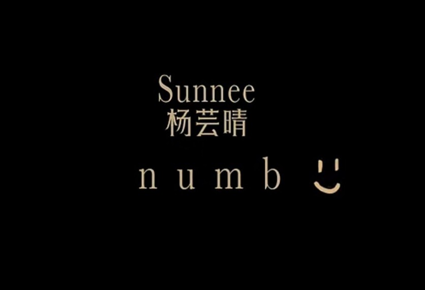 杨芸晴带着新专辑主打歌《numb》强势回归……哔哩哔哩bilibili