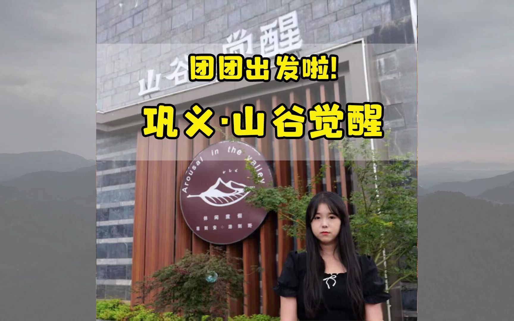 [图]团团出发啦！今天的我们是逃离都市的小仙女，来到杜甫的故里—美丽巩义，看看现实版的桃花源，感受下来自山谷的风和自由！