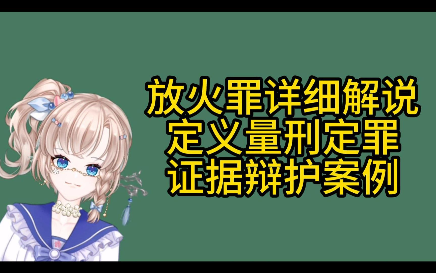 放火罪详细解说 区别:失火罪哔哩哔哩bilibili