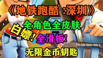 Download Video: 地铁跑酷破解版：解锁全皮肤+内置菜单，不是国际服，超爽体验