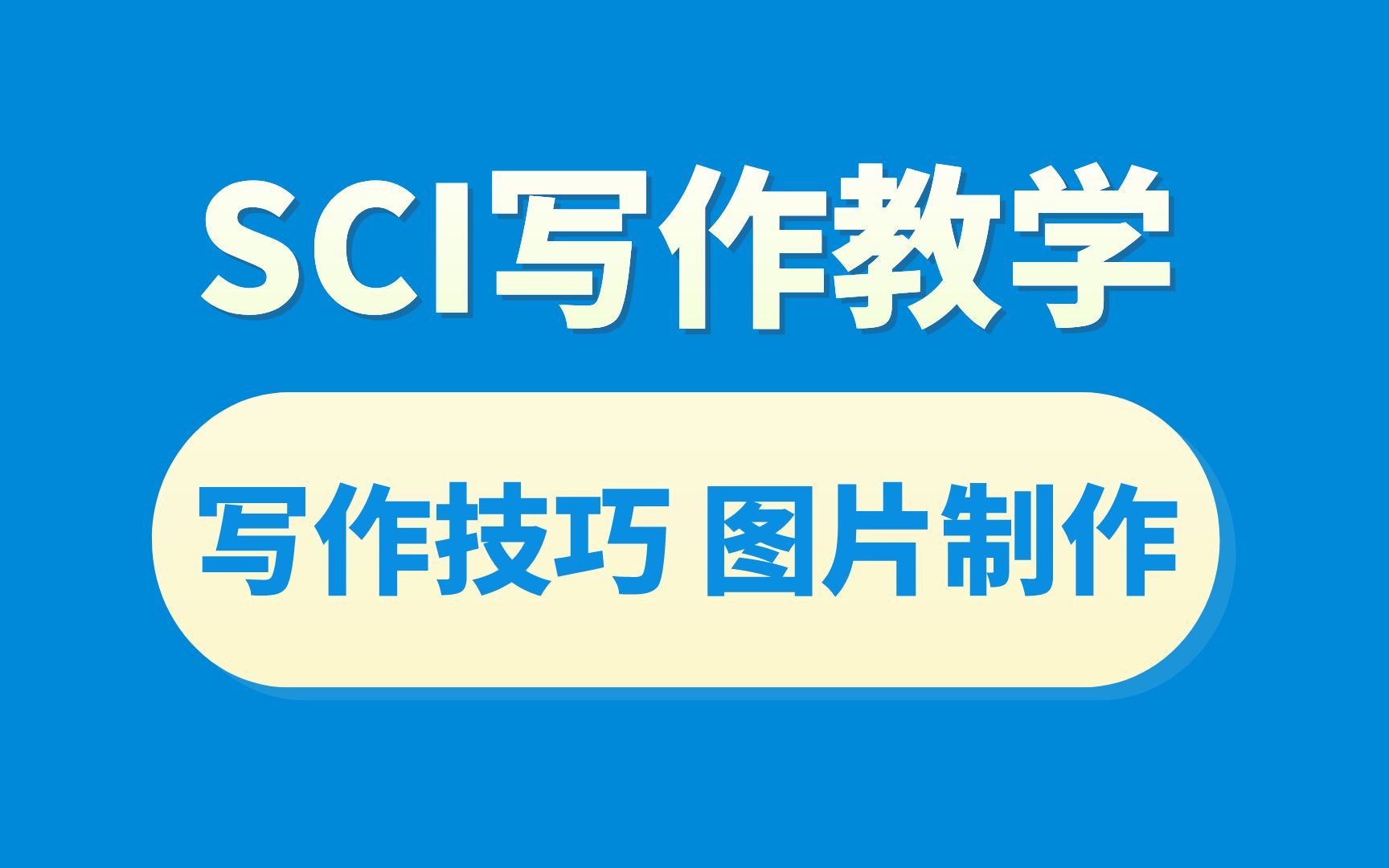 研究生SCI毕业论文,SCI写作技巧,图片制作,材料和方法,题目确定哔哩哔哩bilibili