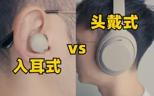 下载视频: 入耳式 vs 头戴式，降噪耳机选哪种更好？| 索尼降噪豆5