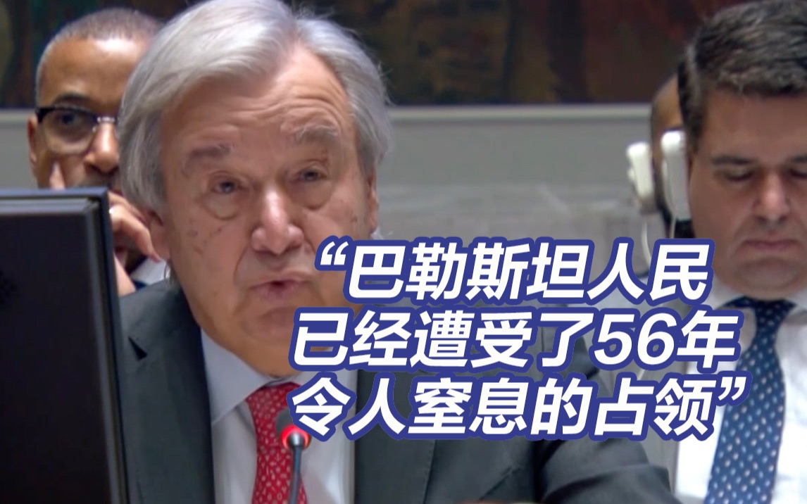 联合国秘书长古特雷斯再次呼吁停火,以色列要求其辞职哔哩哔哩bilibili