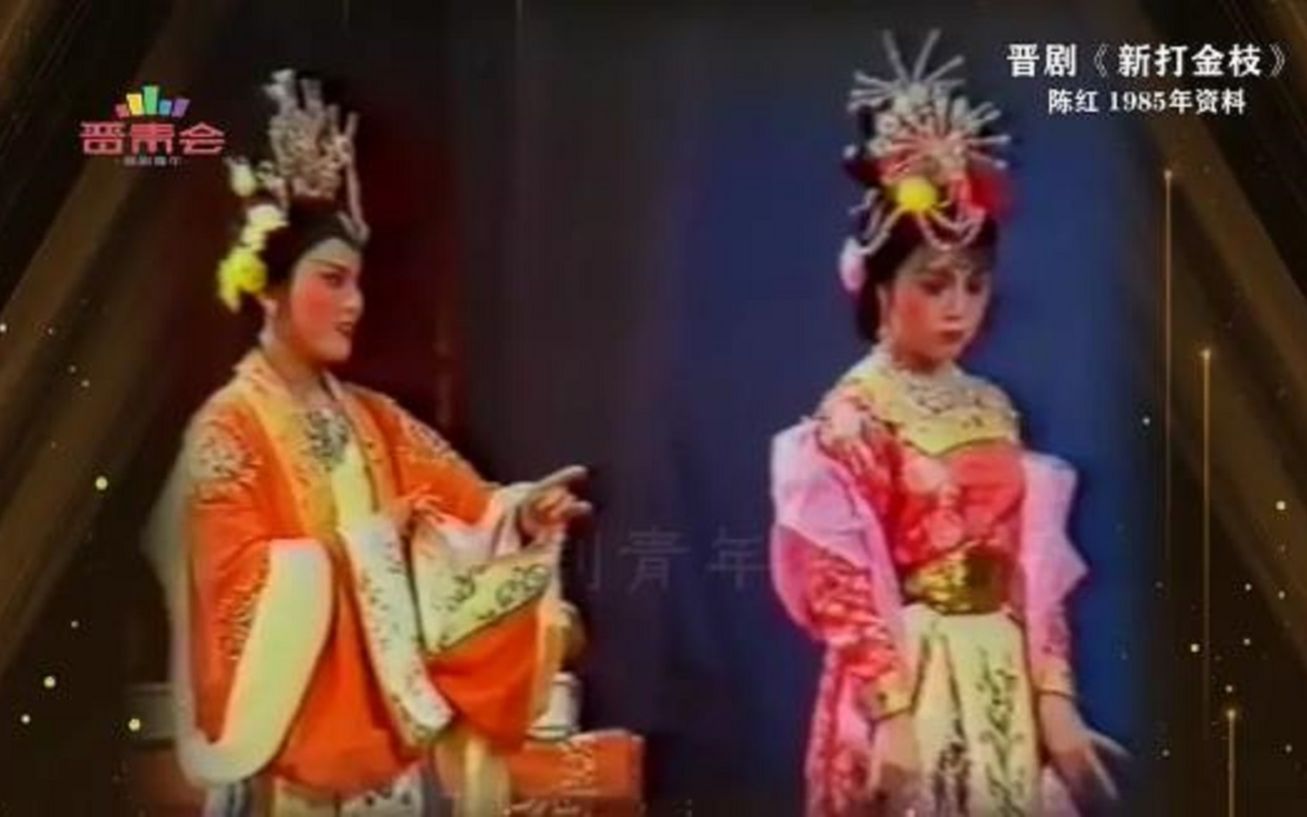 晋剧《打金枝》 演唱: 陈红 (1985年资料)哔哩哔哩bilibili