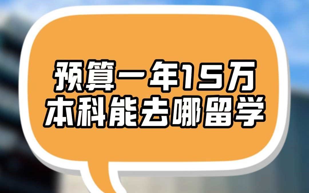 预算一年15万本科能去哪留学哔哩哔哩bilibili