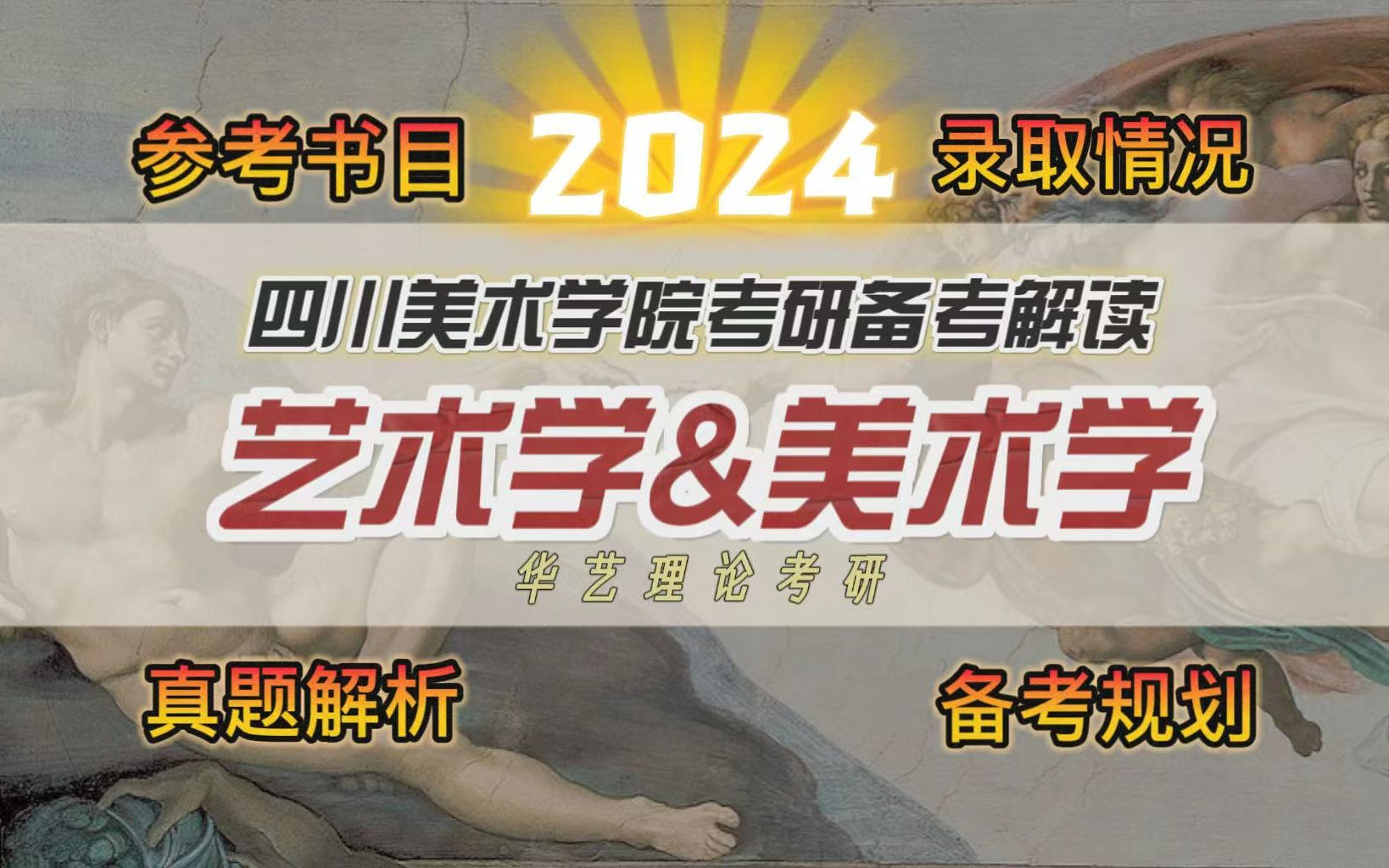 【四川美术学院】一次性告诉你2024年四川美术学院[艺术学&美术学]考研该如何准备!艺术美术的考研er你想了解的都在这里啦!哔哩哔哩bilibili