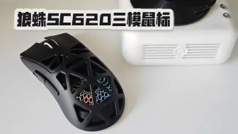 又帅又能打，游戏制胜法宝｜狼蛛SC620三模鼠标