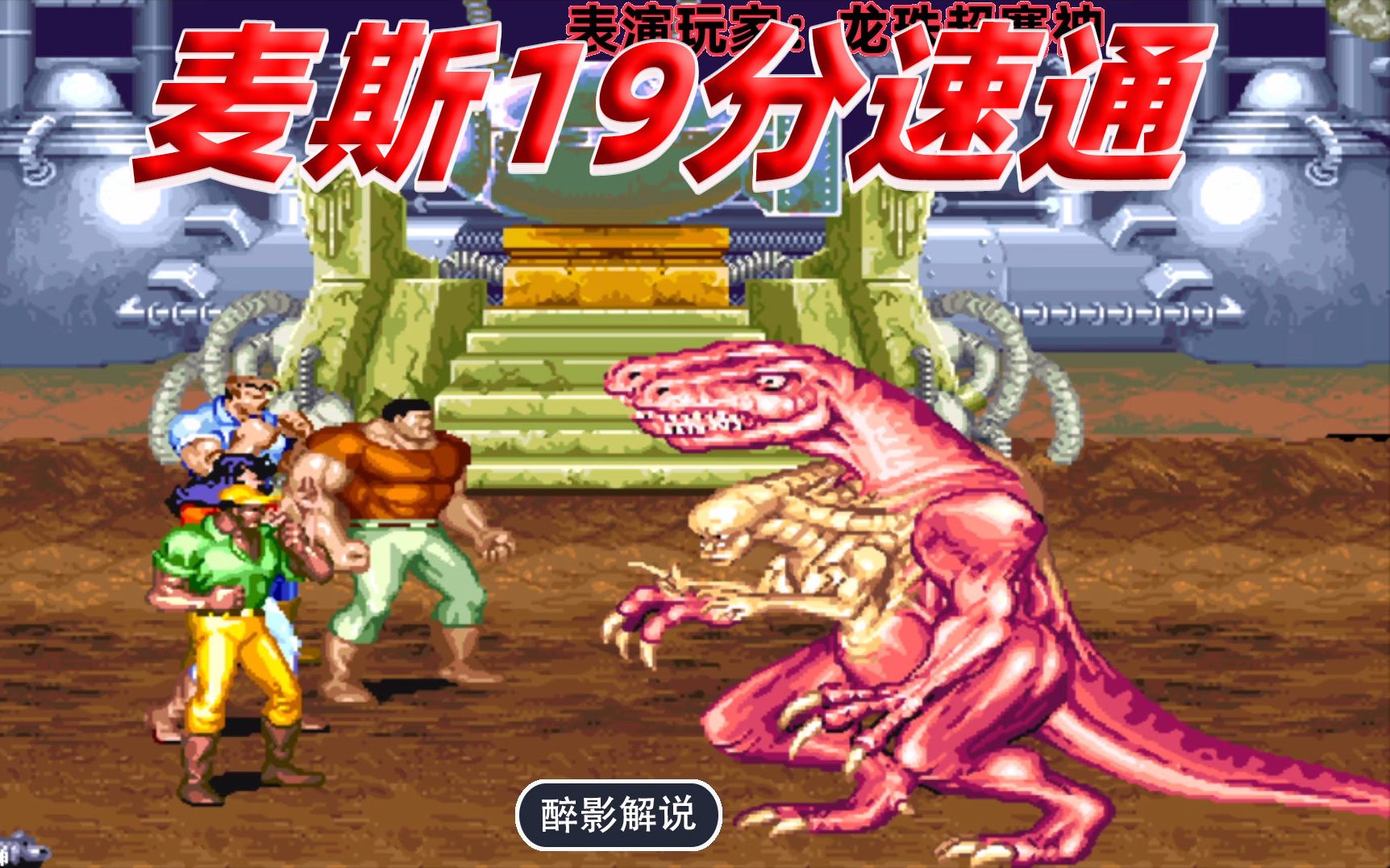 恐龙快打:麦斯一命急速通关,仅用19分钟打完了我整个童年_哔哩哔哩