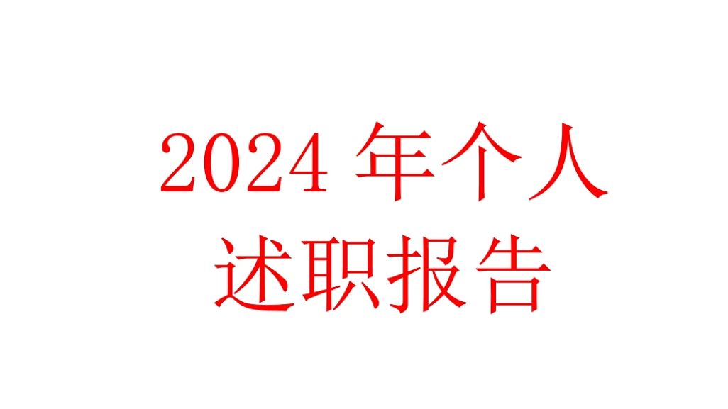 2024年个人述职报告哔哩哔哩bilibili