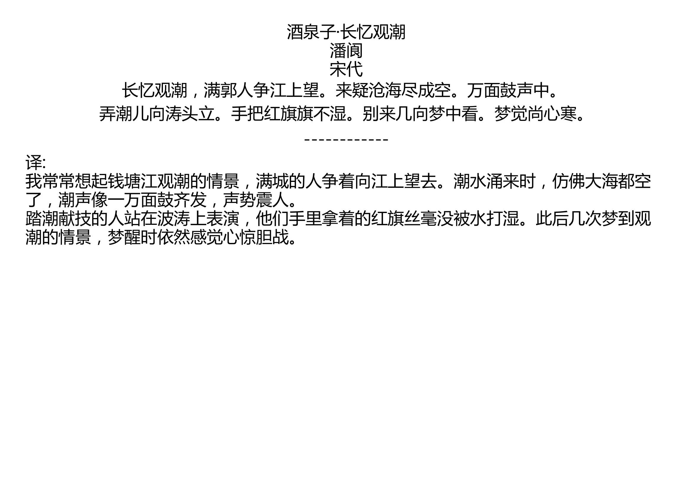 酒泉子ⷩ•🥿†观潮 潘阆 宋代 长忆观潮,满郭人争江上望.来疑沧海尽成空.万面鼓声中. 弄潮儿向涛头立.手把红旗旗不湿.别来几向梦中看.梦觉尚心寒...