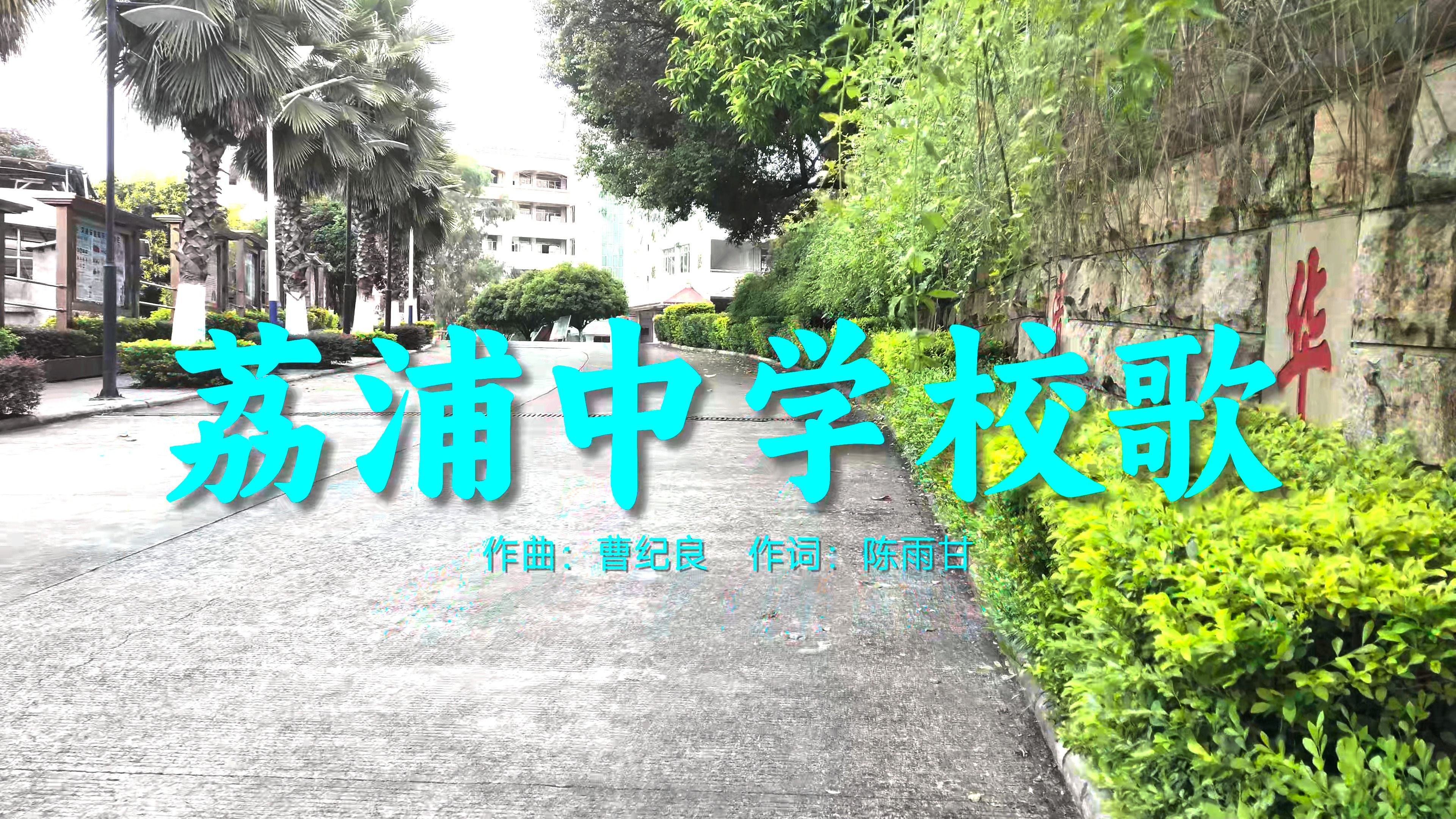 荔浦中学校歌MV【4K HDR】哔哩哔哩bilibili