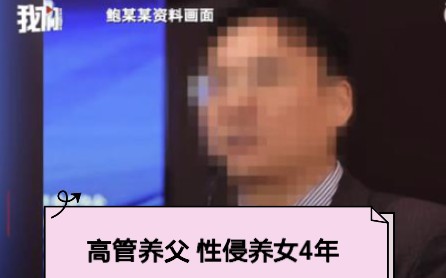 [图]上市公司高管养父性侵养女4年事件