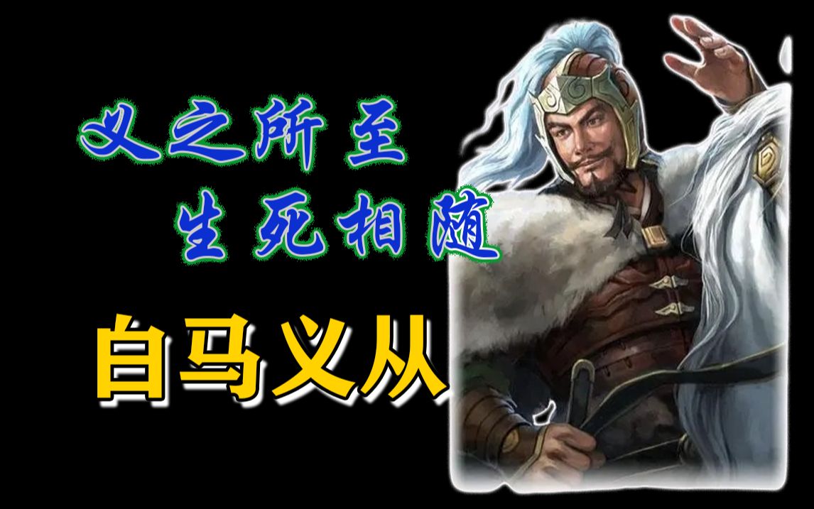 义之所至 生死相随! 外战幻神白马义从【三国百科03】