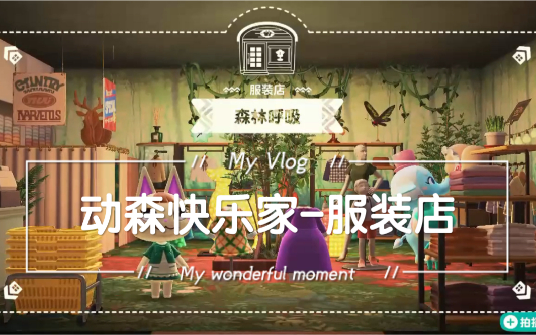 动森dlc服装店装修会呼吸的森系风格