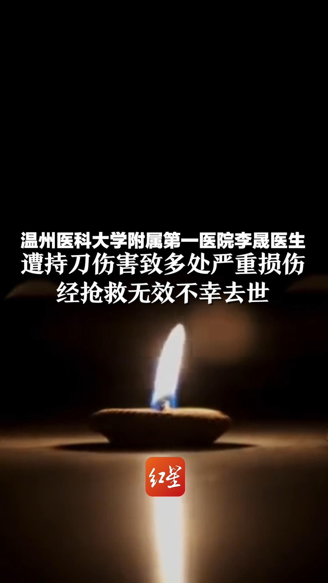 温州医科大学附属第一医院李晟医生,遭持刀伤害致多处严重损伤,经抢救无效不幸去世哔哩哔哩bilibili