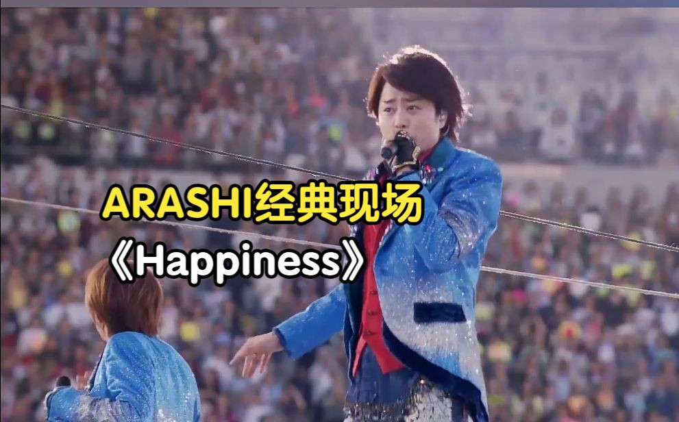 ARASHI经典现场《Happiness》哔哩哔哩bilibili